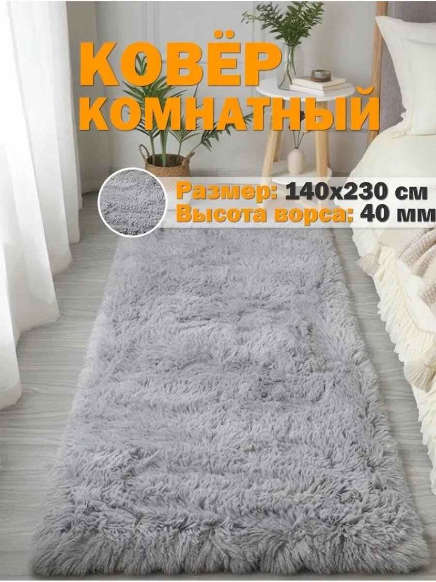 Ковер дорожка 140x230 см, светло-серый, искусственный мех, минимализм