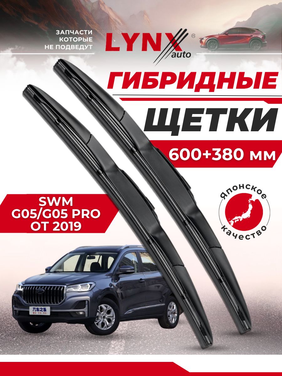 Гибридные щетки SWM G05/G05 Pro от 2019