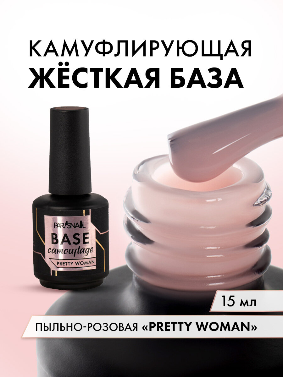 База для ногтей молочная Pretty Woman Пыльно-розовая ParisNail 15 мл