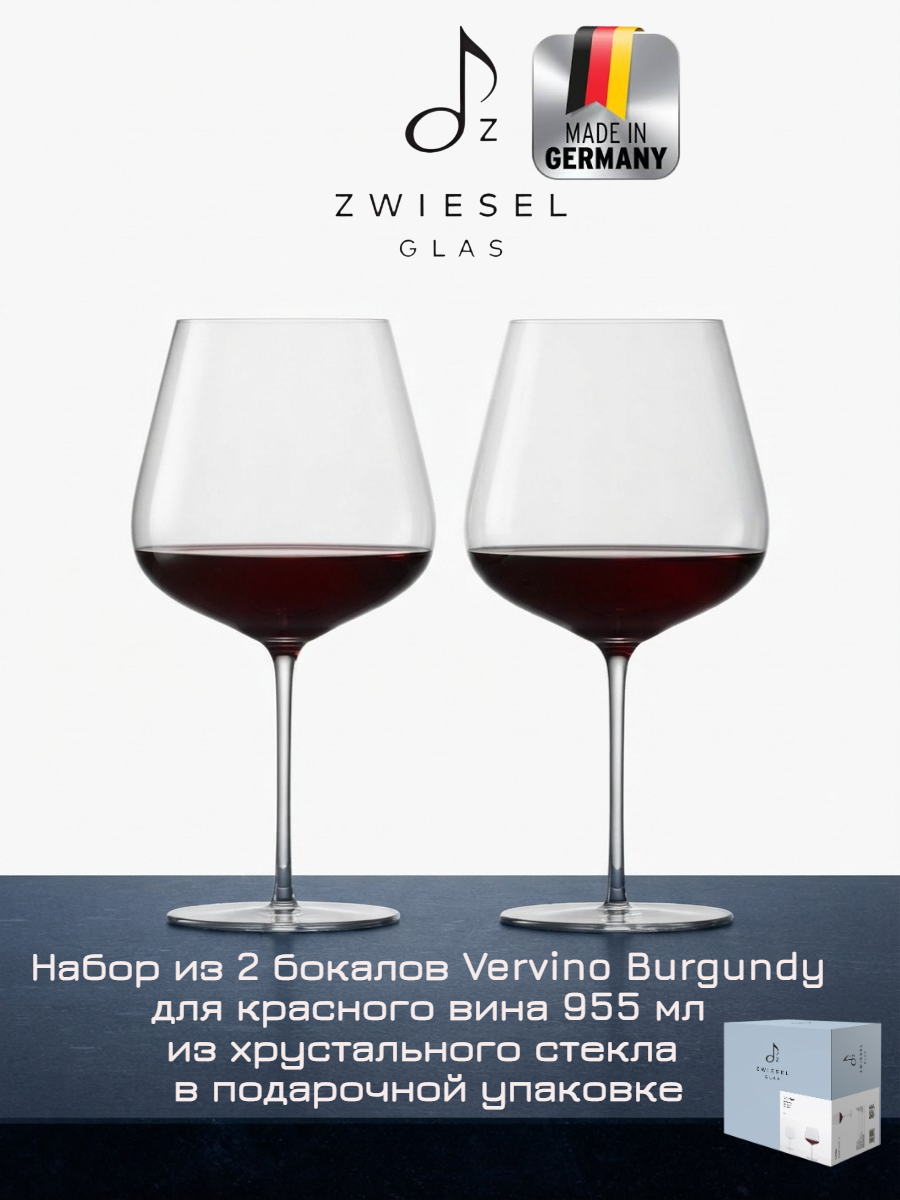 Набор бокалов для красного вина 2шт, Zwiesel Glas Vervino, 955мл, хрустальное стекло, Германия