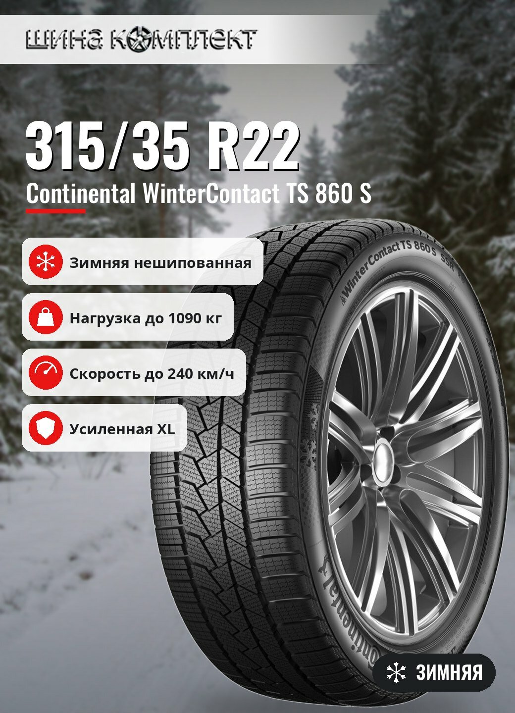 Автомобильная шина Continental WinterContact TS 860 S 315/35 R22 111V XL NC0 FR зимняя