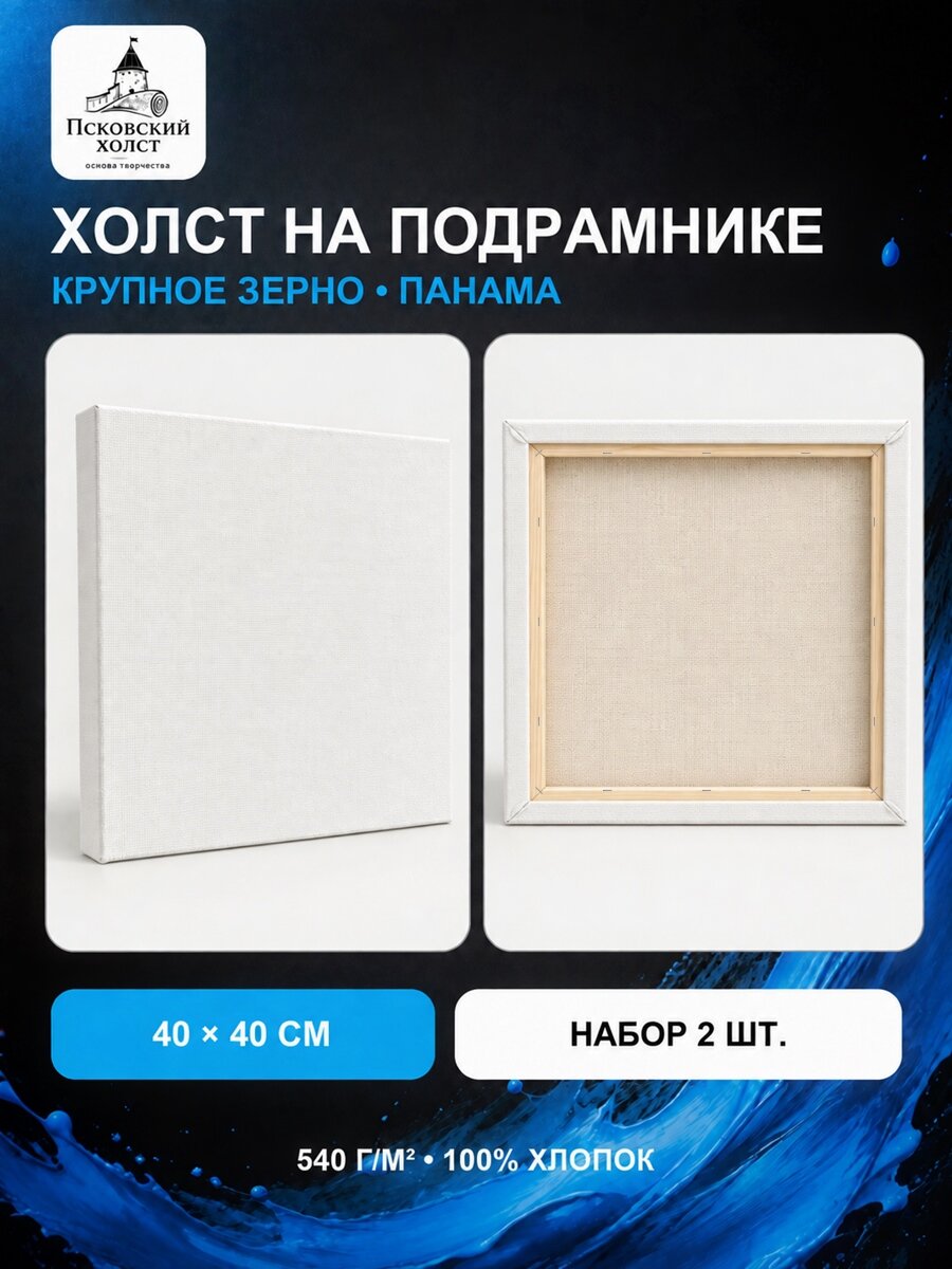 Холст грунтованный на подрамнике 40х40 см, двунитка хлопок 100%, для рисования, набор 2 шт.