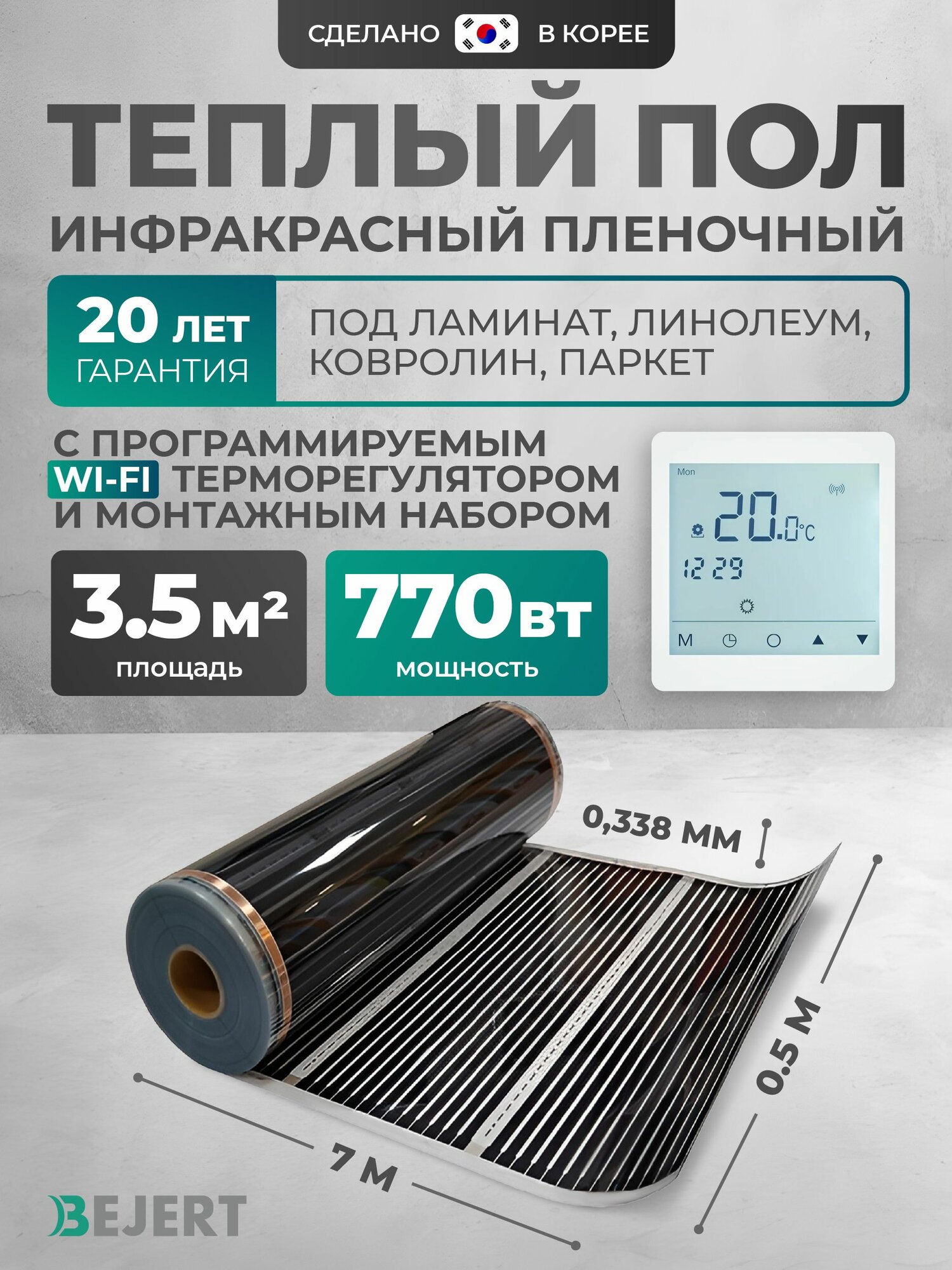 Теплый пол Bejert B 3.5 м2 770 Вт с белым WiFi сенсорным программируемым терморегулятором