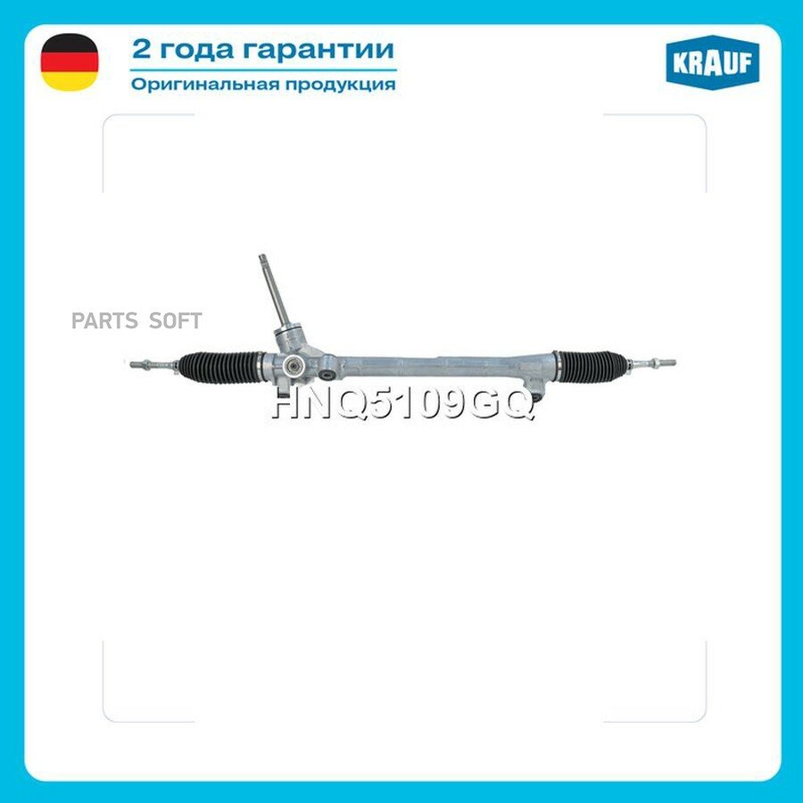 Рулевая рейка KRAUF HNQ5109GQ | цена за 1 шт