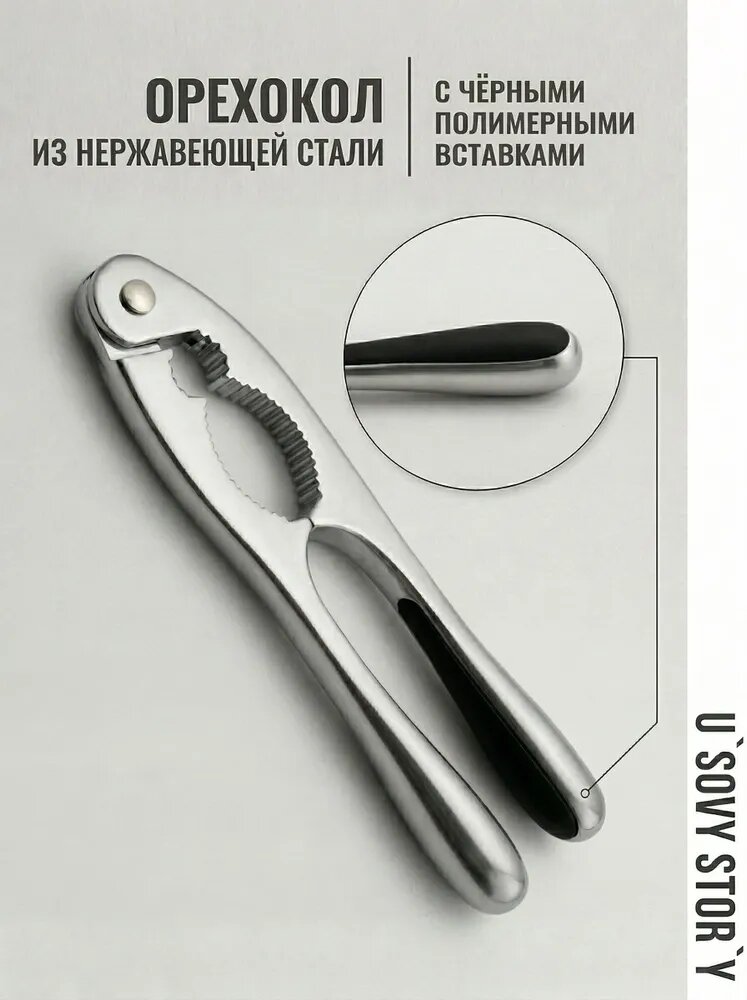 Орехокол для любых орехов, 17 см