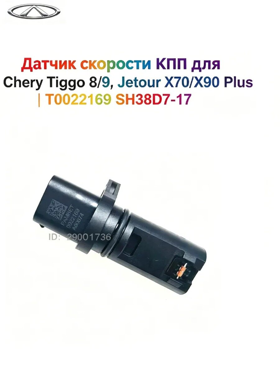 Датчик КПП T0022169 SH38D7-17, черный матовый, пластик и металл, 1 шт