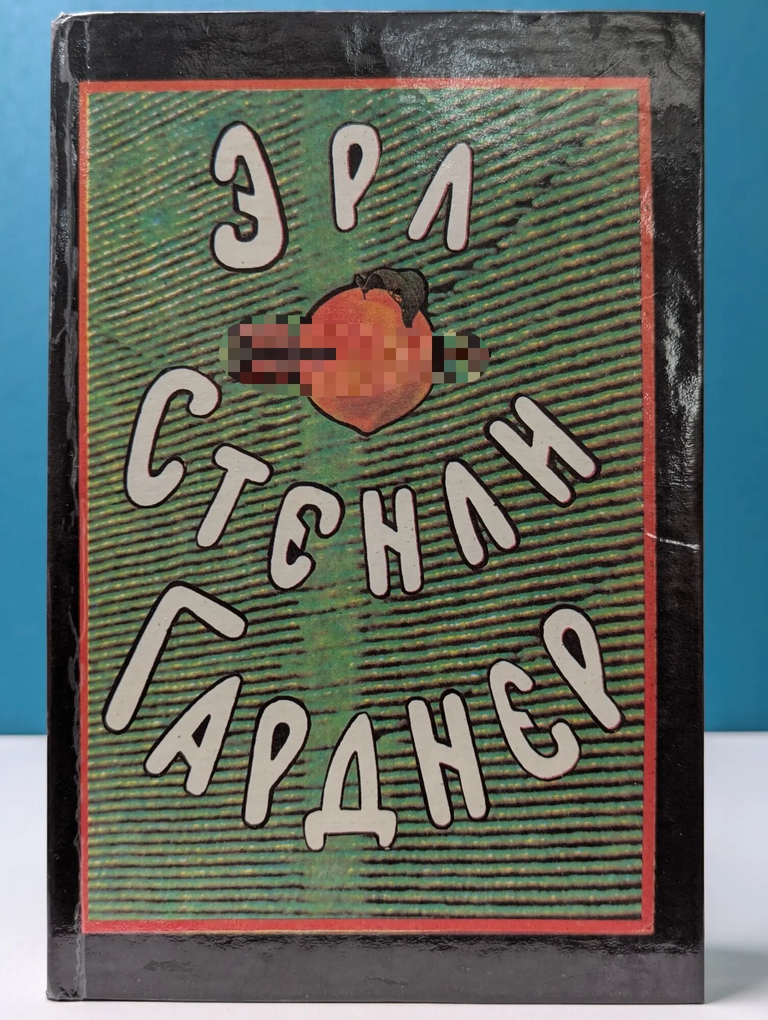 Эрл Стенли Гарднер. Собрание сочинений в 8 томах. Том 4 Гарднер Эрл Стенли 1992