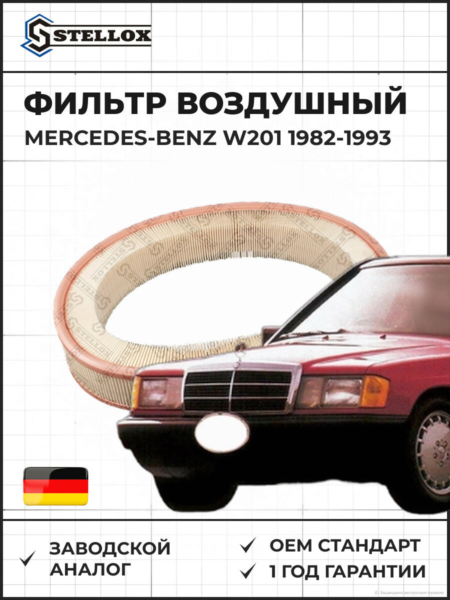 Фильтр воздушный Stellox 7101683SX Мерседес-Бенц W201 Mercedes-Benz W201 1982-1993