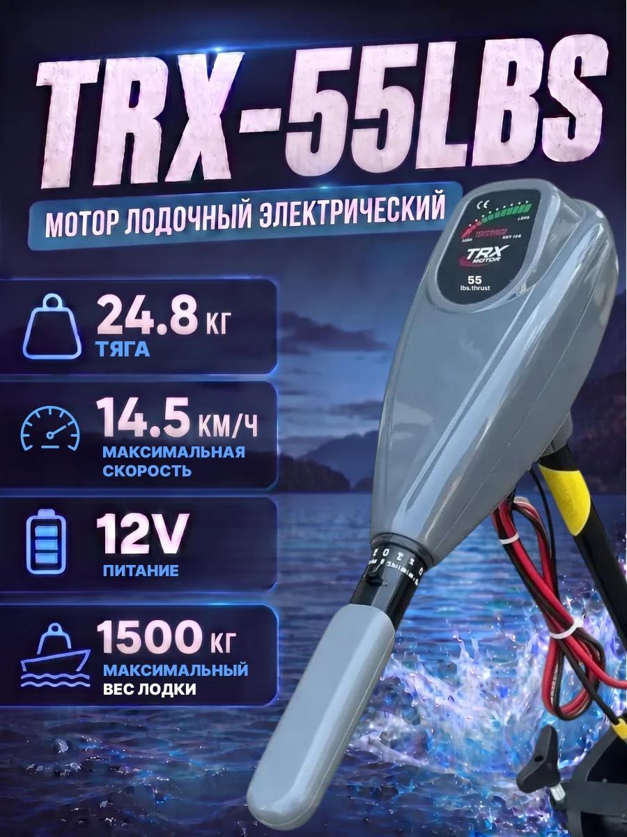 Лодочный электромотор TRX 55 Lbs, 12 В, для ПВХ и любых до 1400 кг, скорость до 14.5 км/ч, без АКБ