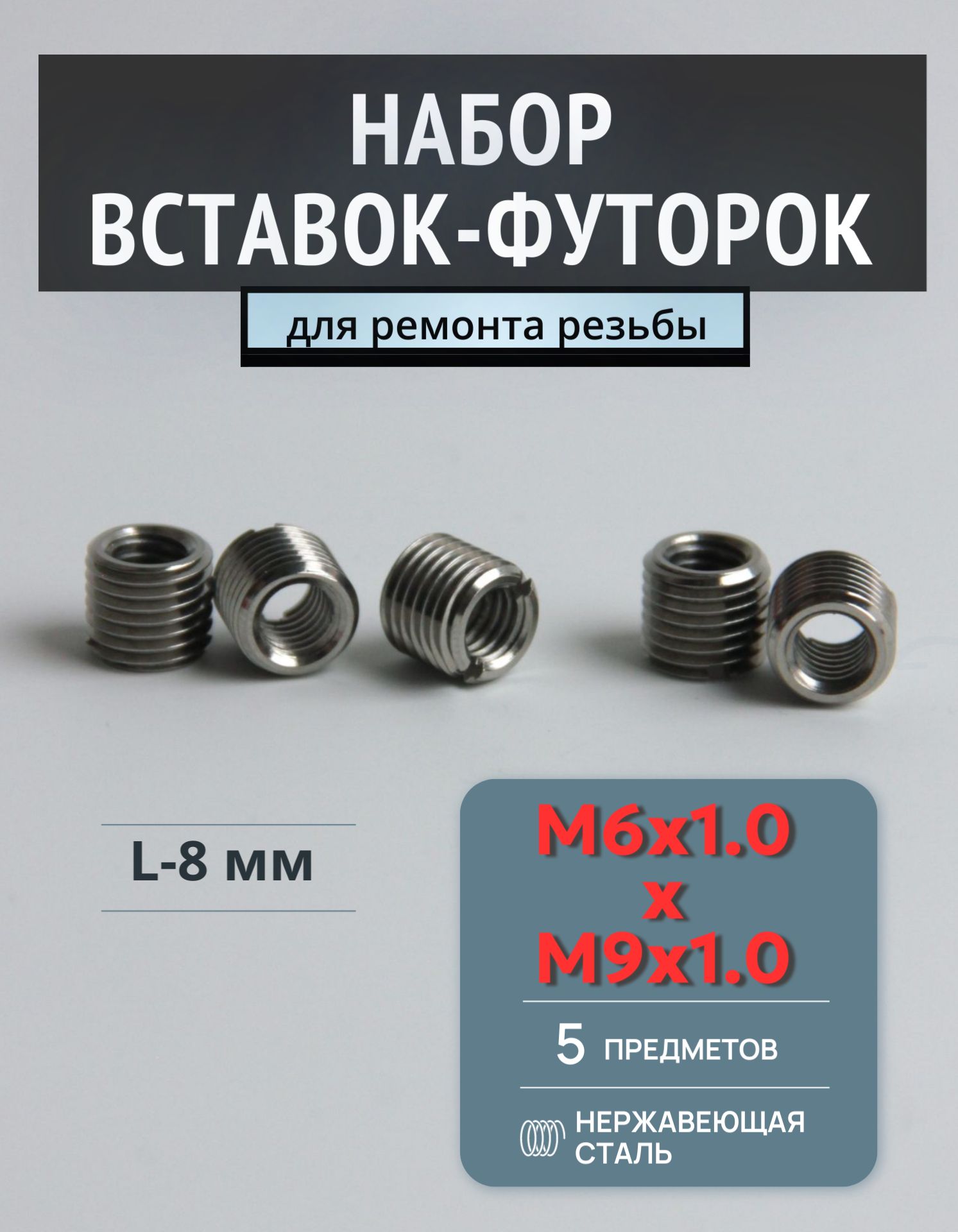 Футорка для восстановления резьбы M6x1.0xM9x1.0-L8 5шт