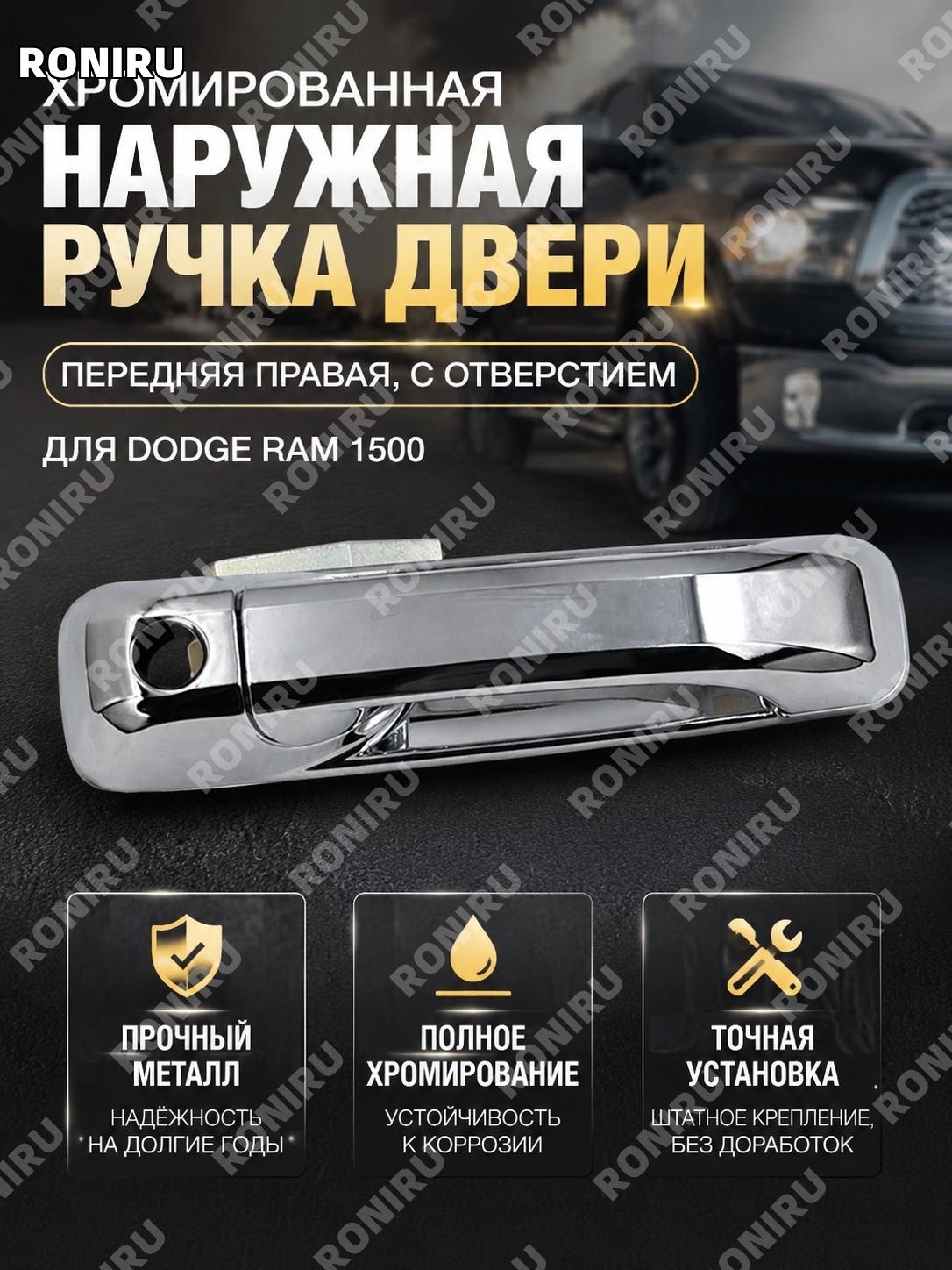 Наружная ручка двери передняя правая с отверстием для Dodge Ram 1500, полная гальванизация, автомобильная замена