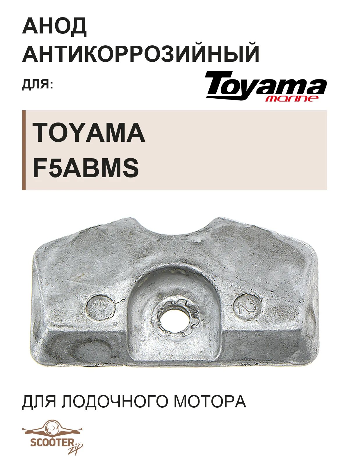 Анод для лодочного мотора Toyama F5ABMS