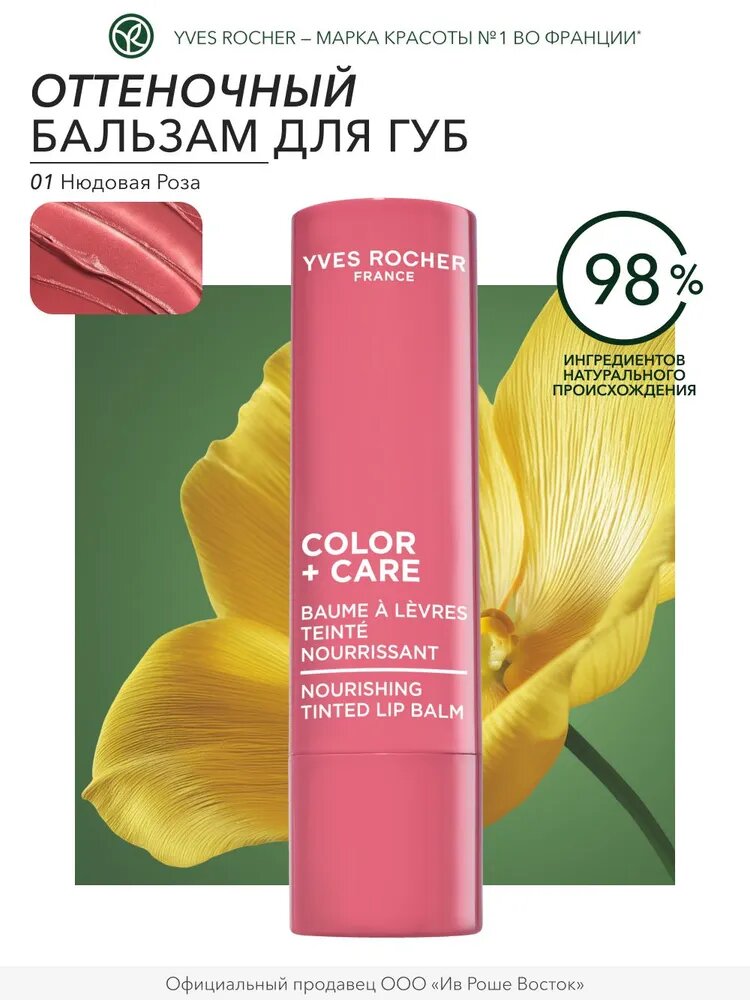 Yves Rocher / Бальзам для губ питательный с оттенком Нюдовая роза