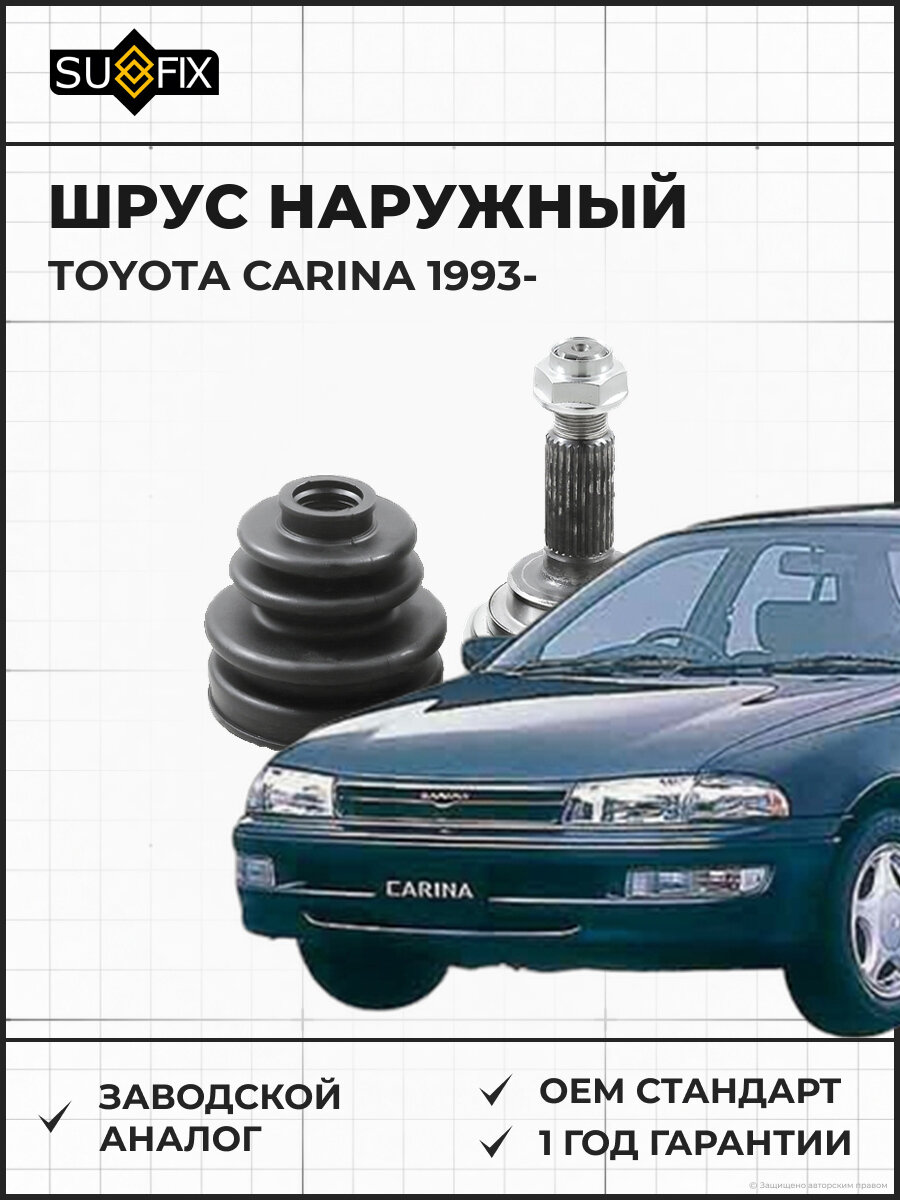 ШРУС наружный SUFIX ST1102 Тойота Карина 1.8-2.0D с с 1993