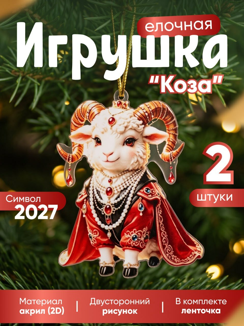 Новогодняя игрушка "Коза" символ 2027 , игрушки на елку 2 шт.