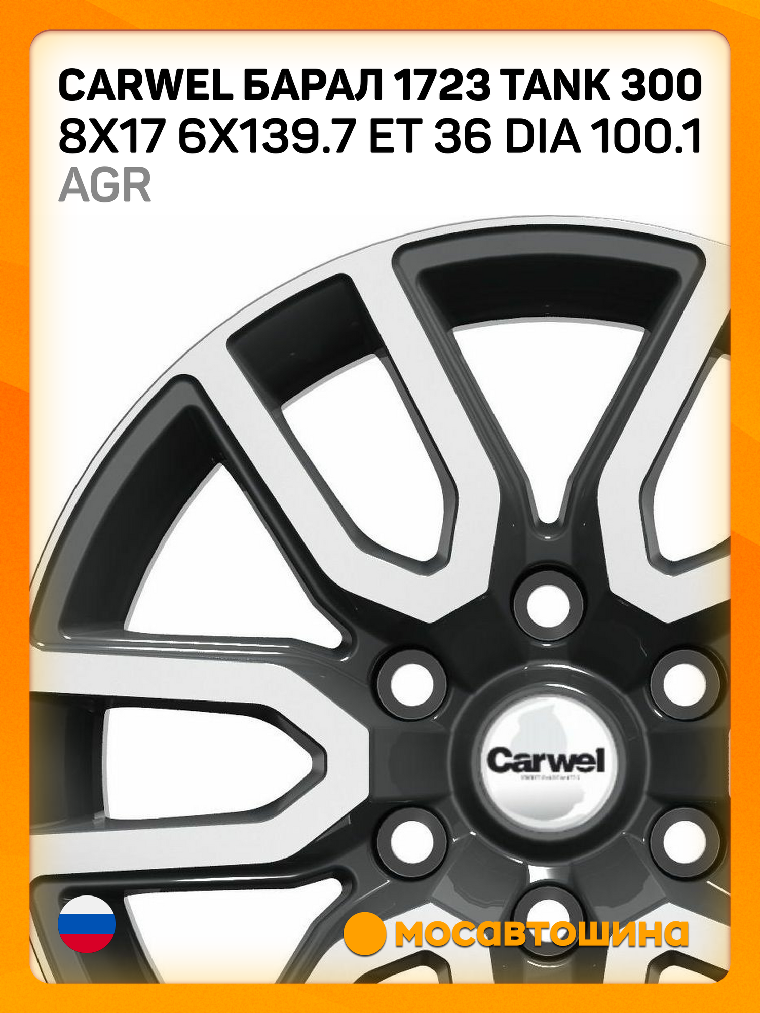 Автомобильные диски Carwel Барал 1723 Tank 300 8x17 6x139.7 ET 36 Dia 100.1 AGR