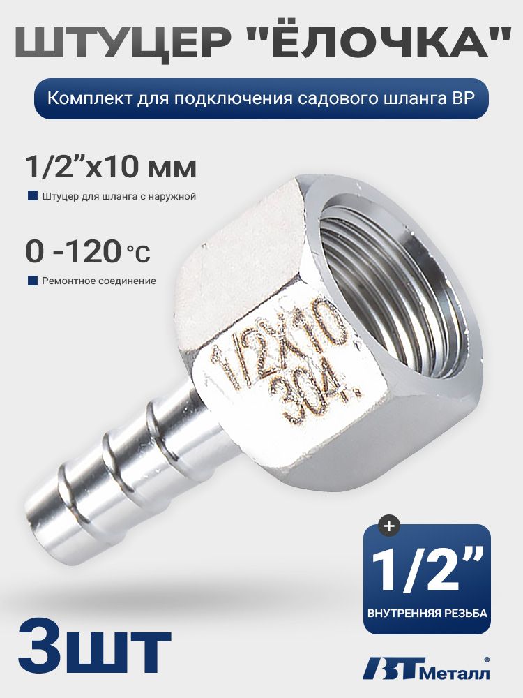 Штуцер для пневматики, 1/2"x10 мм, AISI 304, внутренняя резьба, качественный - 3 шт