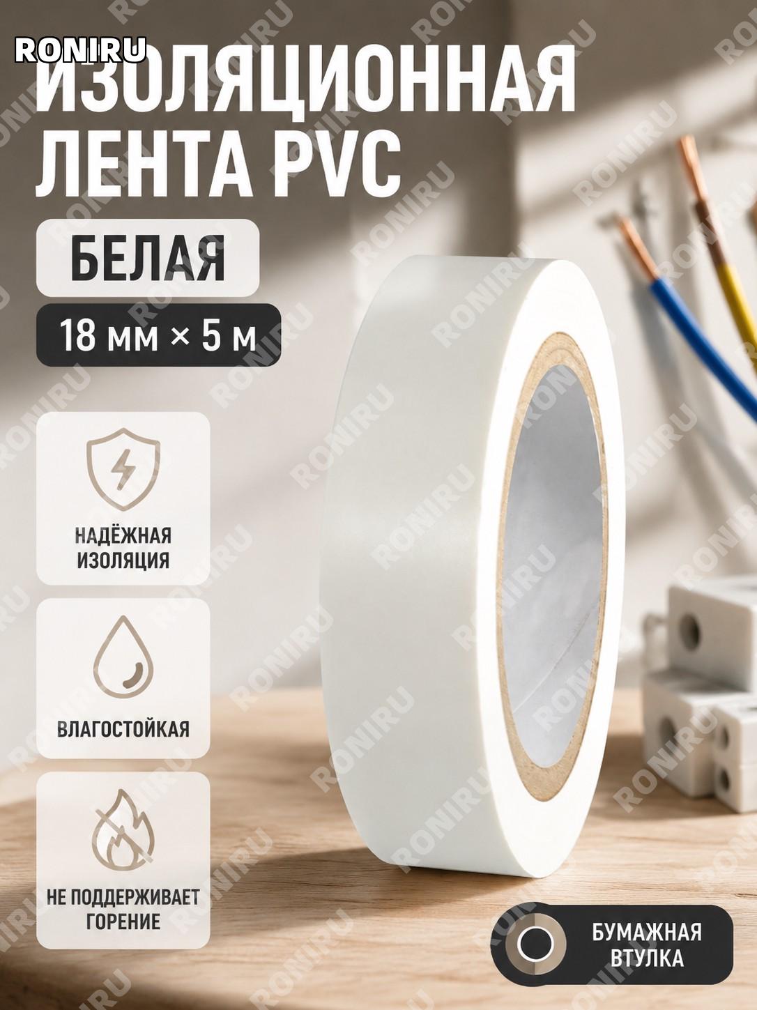 Изолента ПВХ белая 18×5 м электрическая для проводов с бумажным сердечником изоляционная лента для электромонтажа