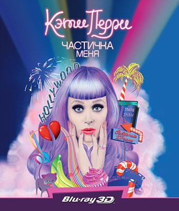 Кэти Перри Частичка меня 3D (Blu-ray) на Blu-ray (Katy Perry: Part of Me)