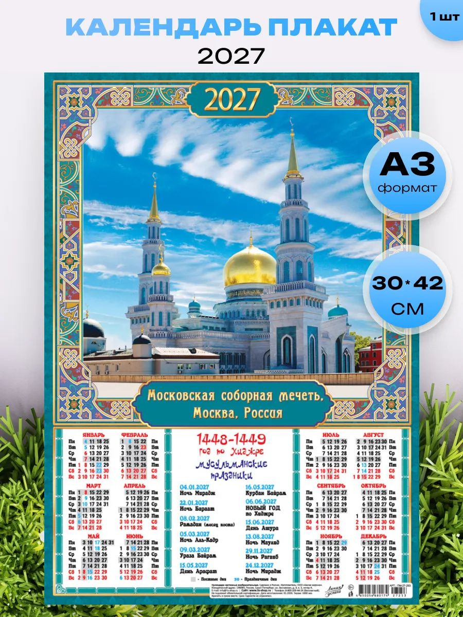 Мусульманский листовой календарь плакат 2027, А3 30*42