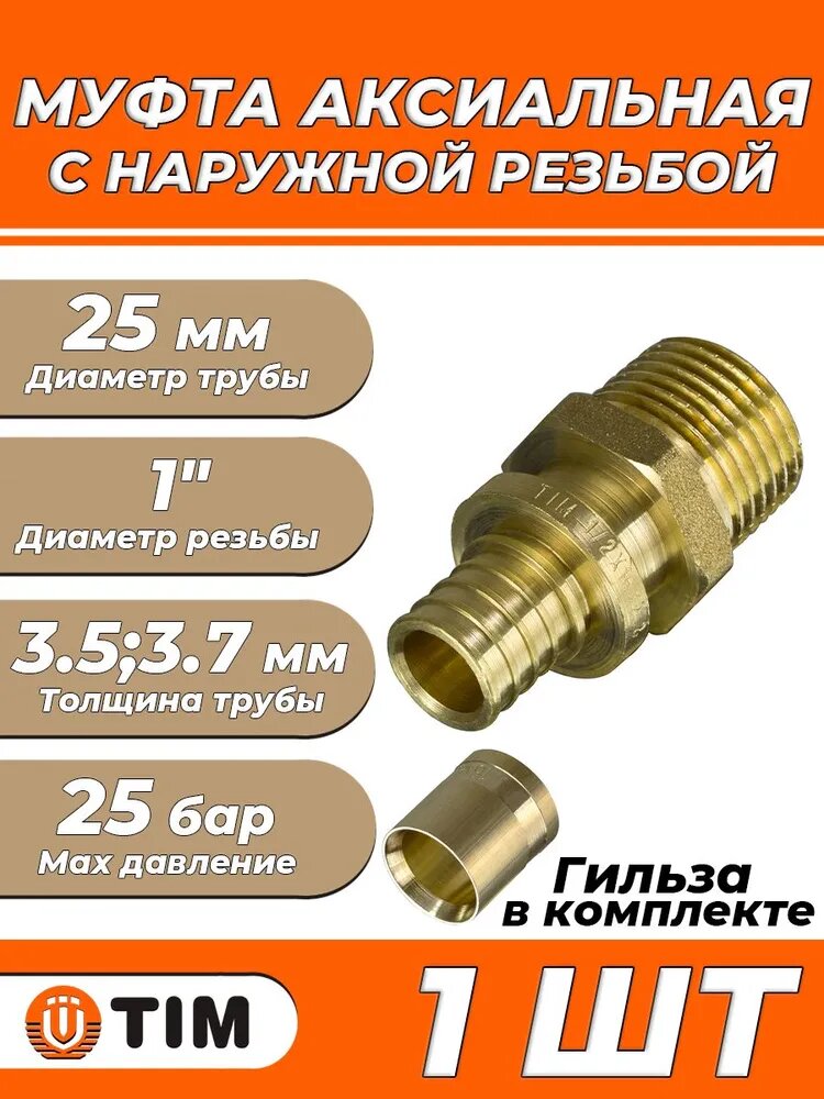 Муфта с наружной резьбой TIM - 25 x 1" с гильзой (1 шт, аксиальная для труб из сшитого полиэтилена 25х3.5 и 25х3.7 мм)
