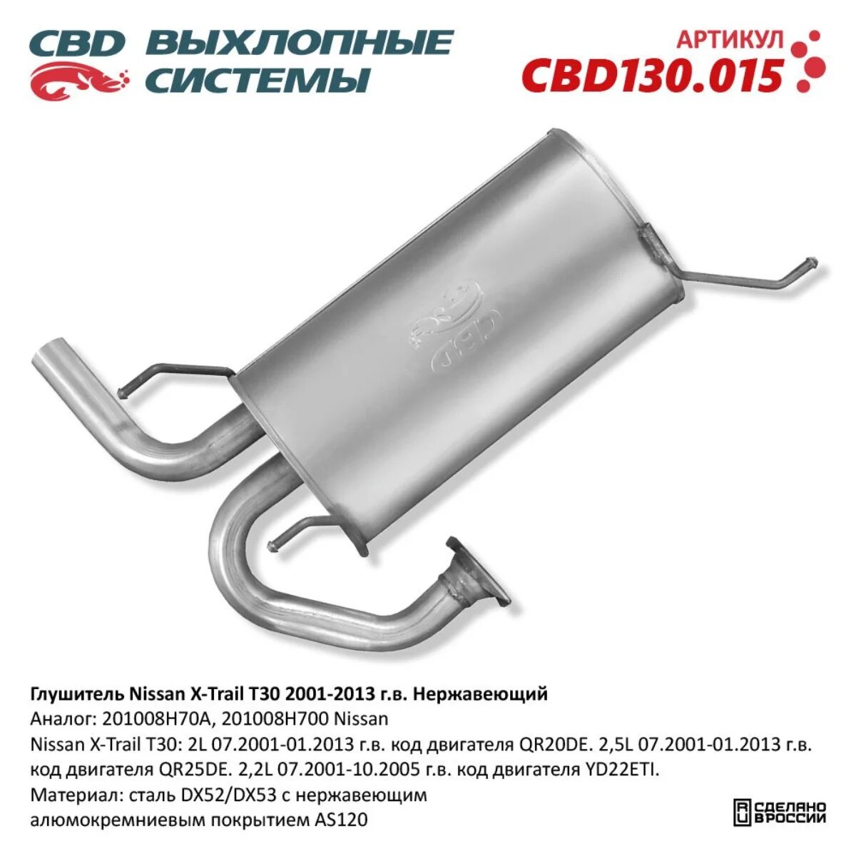 Глушитель Nissan X-Trail T30 01-13 г. в. 201008H70A Нержавеющий. CBD130.015