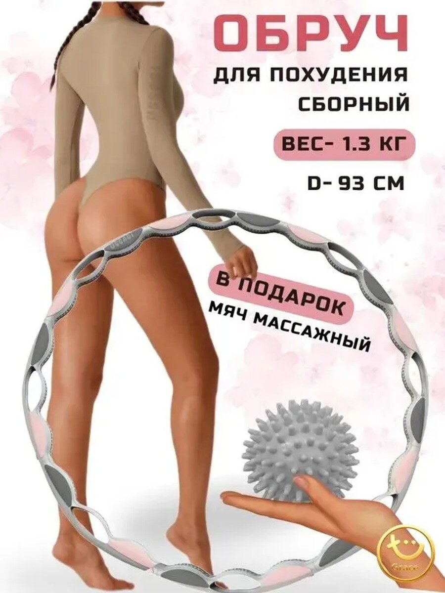Обруч для похудения массажный утяжеленный разборный, 93 см, 1.3 кг, розовый, серый