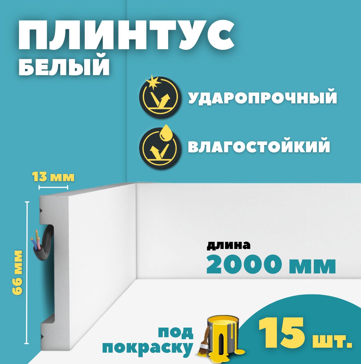 Плинтус напольный дюрополимер ID-157/30 (66*13*2000 мм) 15 шт