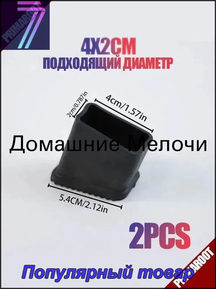 Усиленные противоскользящие насадки для стремянок (4x2 см), износостойкие ножные колпаки для алюминиевых лестниц, комплект 2 шт