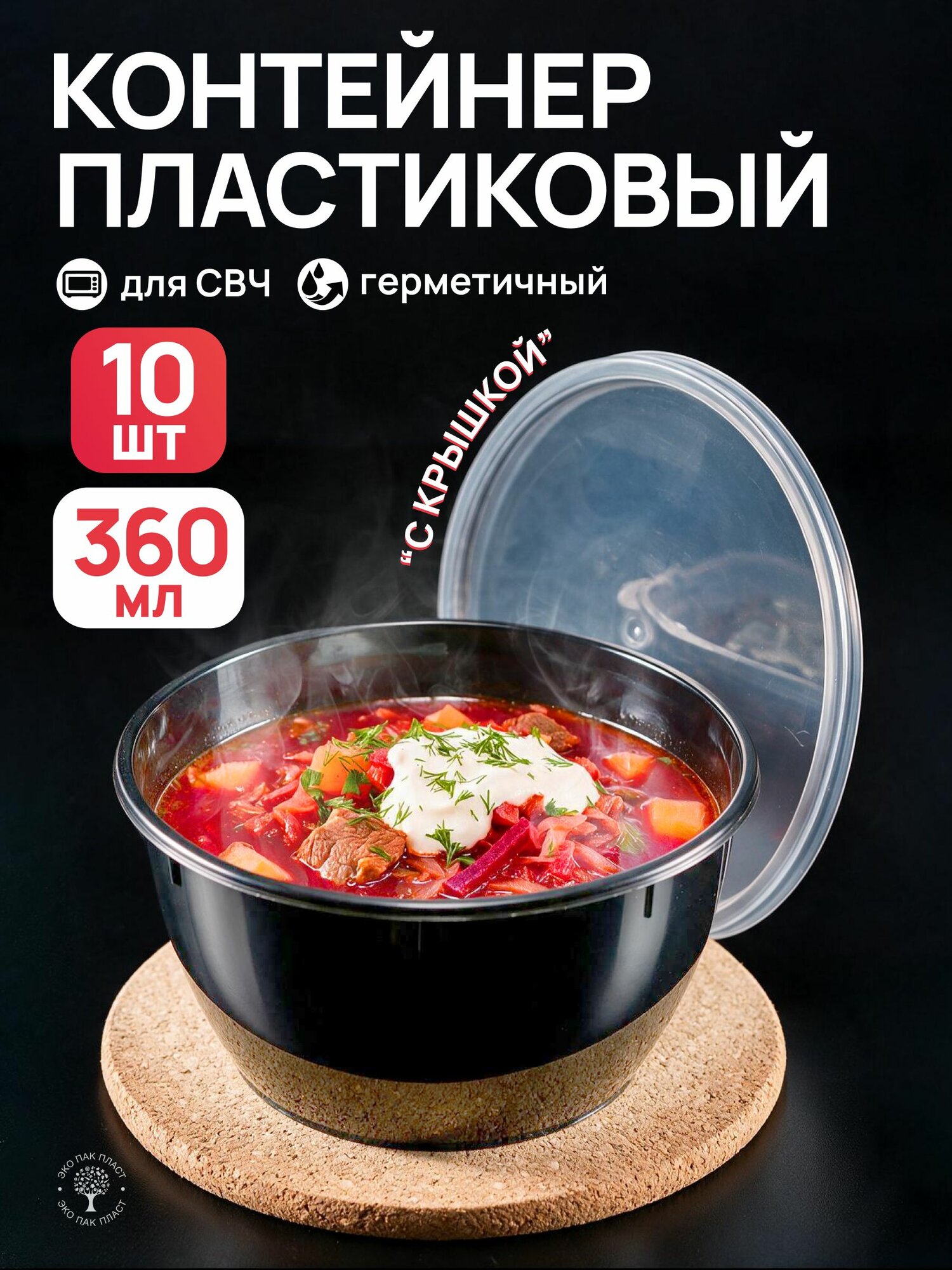 Контейнер одноразовый с крышкой 360мл 10 шт круглый, черный для заморозки еды, супа, мёда