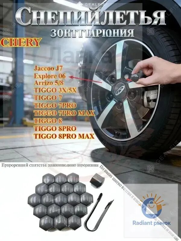 Колпачки на колесные болты для Chery Tiggo 7 Pro 8 Pro Max, Jaecoo J7. Декоративные заглушки 19 мм, серый хром + съемник (20 шт). Защита от ржавчины, автотовары