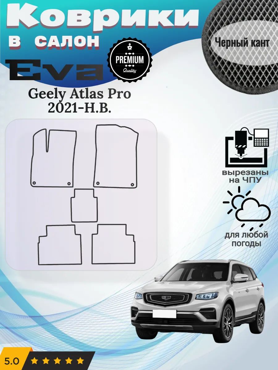 Eva коврики Geely Atlas Pro II 2023-Н. В. Джили Алтас Про 2