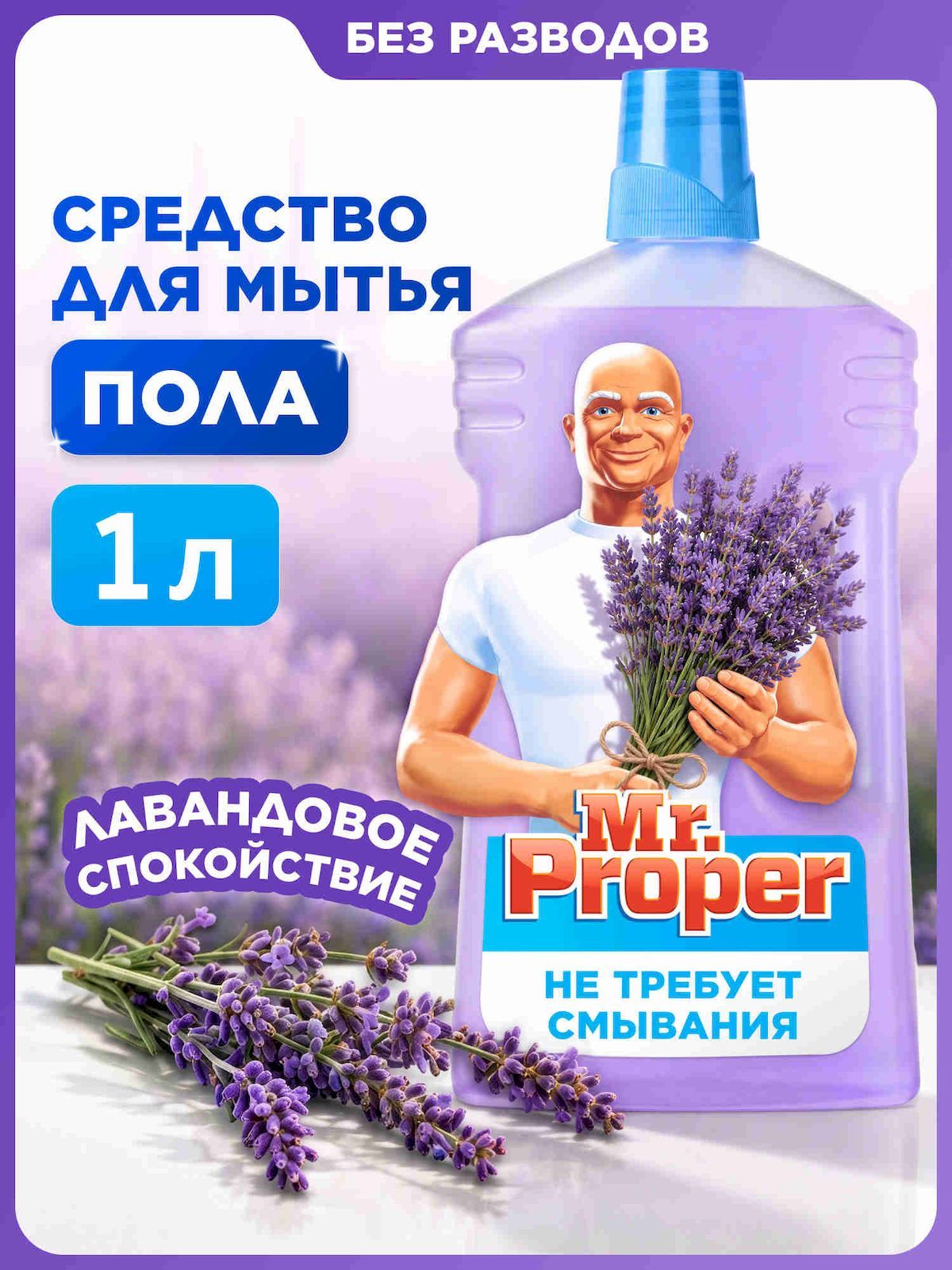 MR PROPER Моющая жидкость для полов и стен Лавандовое Спокойствие 1л