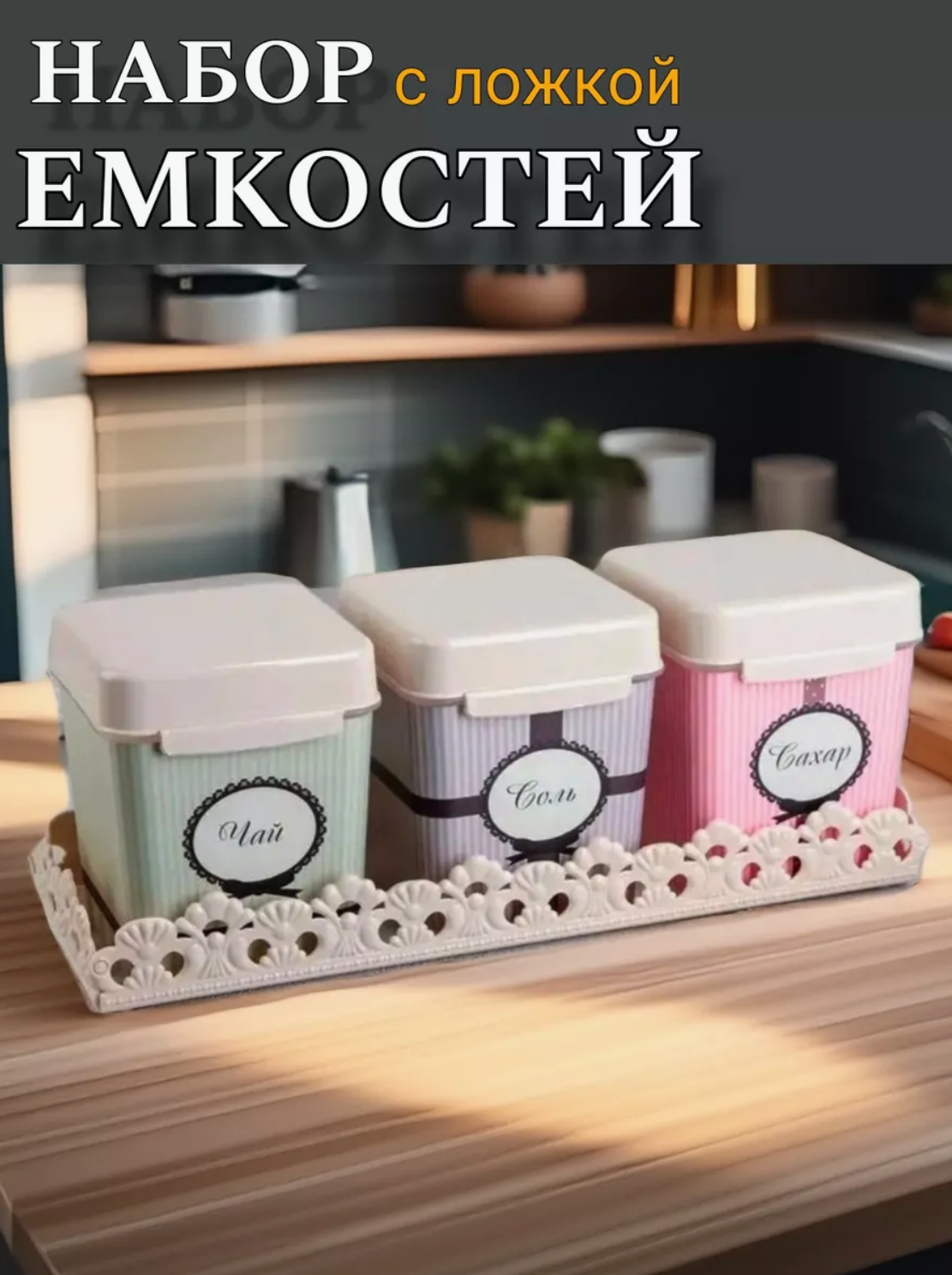 Набор емкостей для специй, для сахара, для чая, для соли, 1,2 л, 3 шт, с крышкой, на подставке, ложки, разноцветный