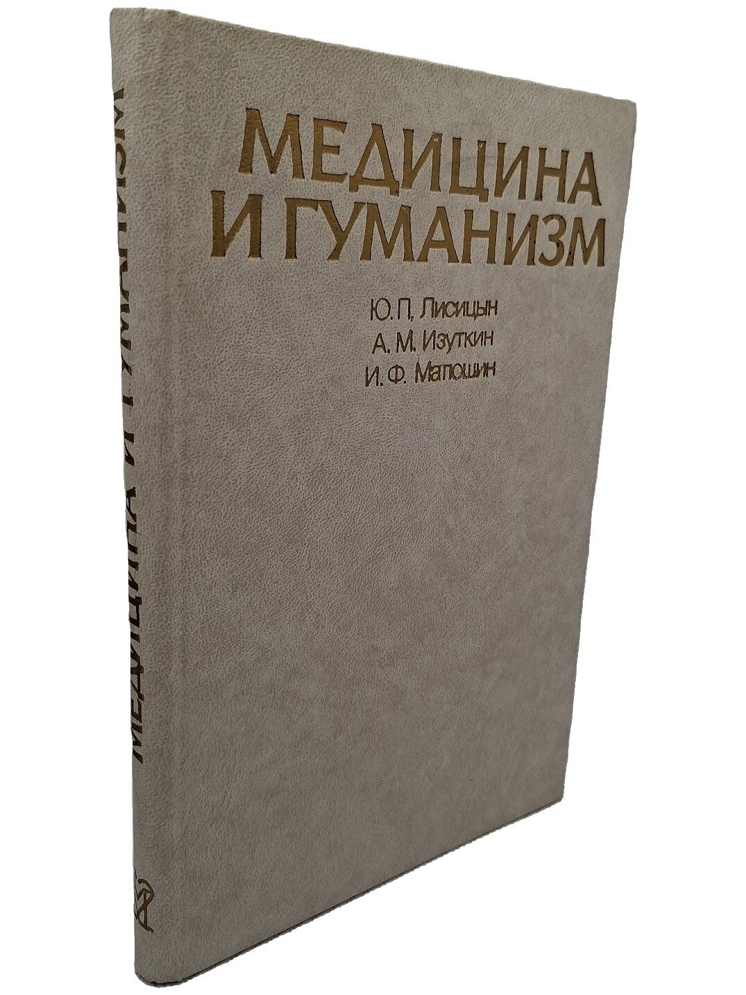Медицина и гуманизм. Лисицын Юрий Павлович. Медицина. 1984. Твердый переплет. 280 стр