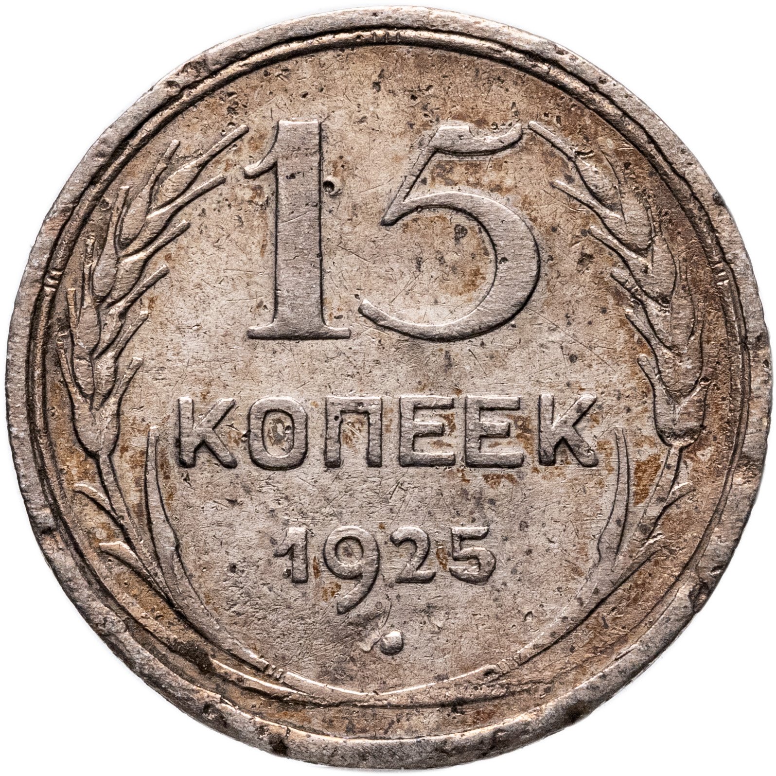 15 копеек 1925, Серебро 500, в сохранности VF