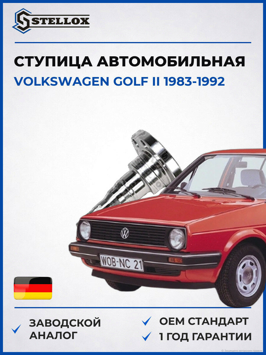 Ступица Stellox 4215127SX Фольксваген Гольф II Volkswagen Golf II 1983-1992