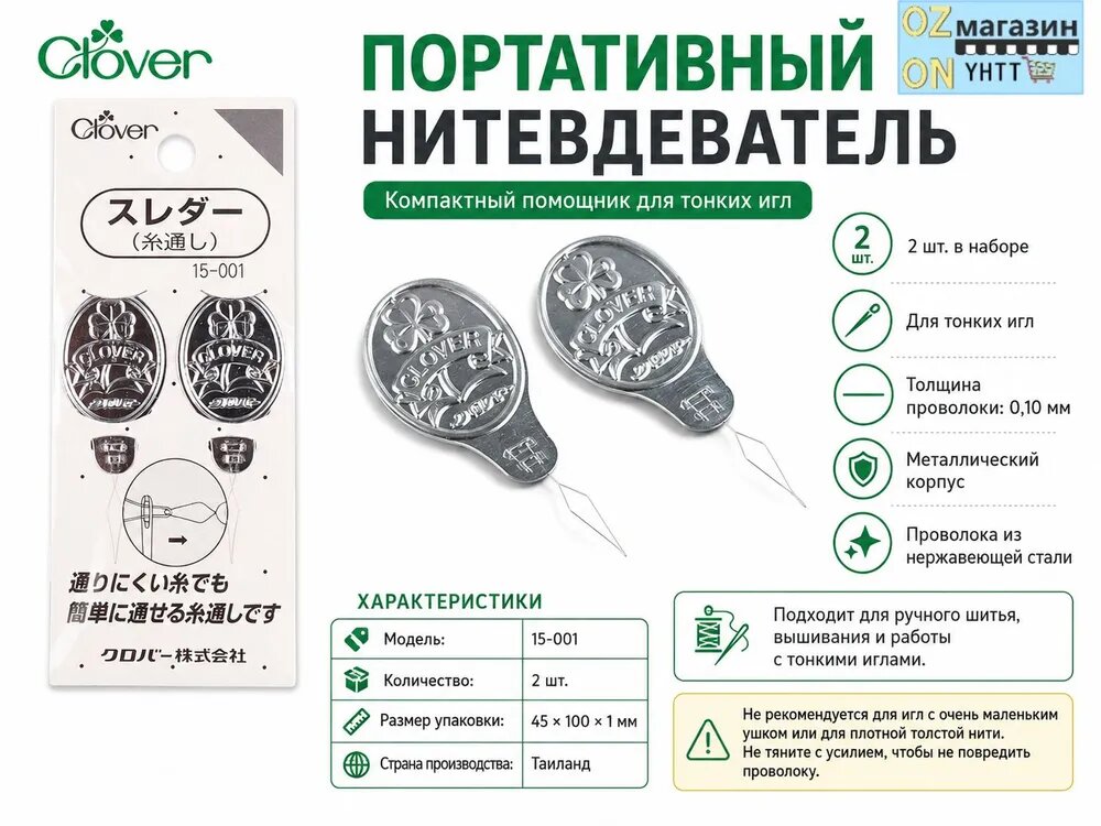 Портативный нитевдеватель Clover 15-001