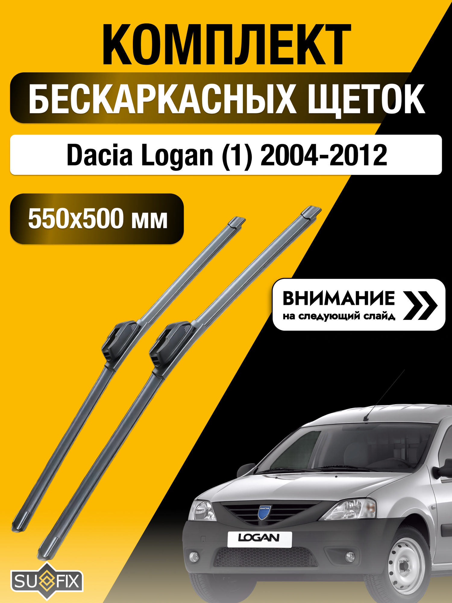 Дворники бескаркасные на Dacia Logan (1) / 2004-2012 / Комплект щеток стеклоочистителя 550 500 мм Дачия Логан SW2022+SW2020 SUFIX