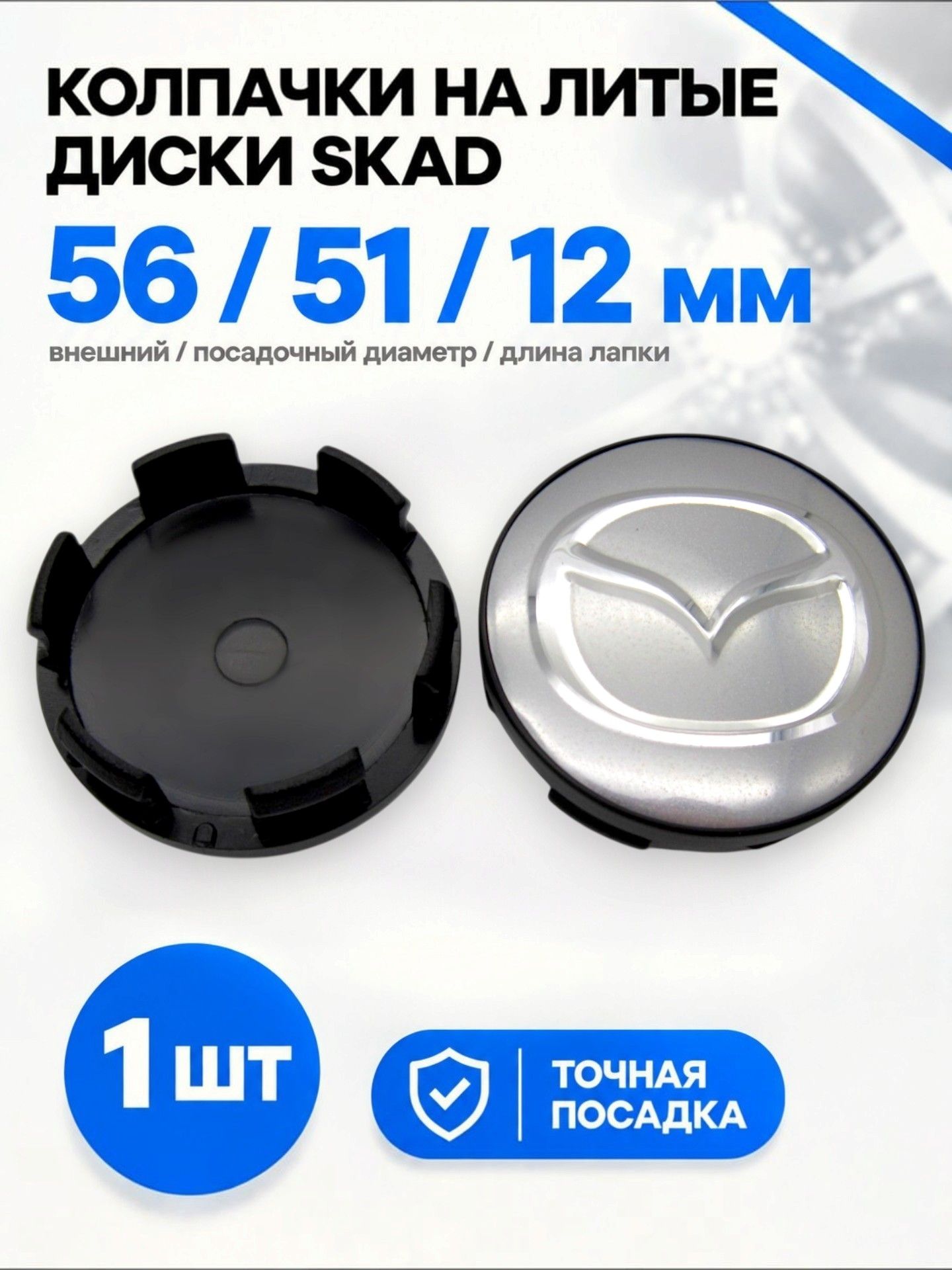 Колпачок, заглушка на литой диск СКАД Mazda full chrome 56/51/12 мм, 1 шт.