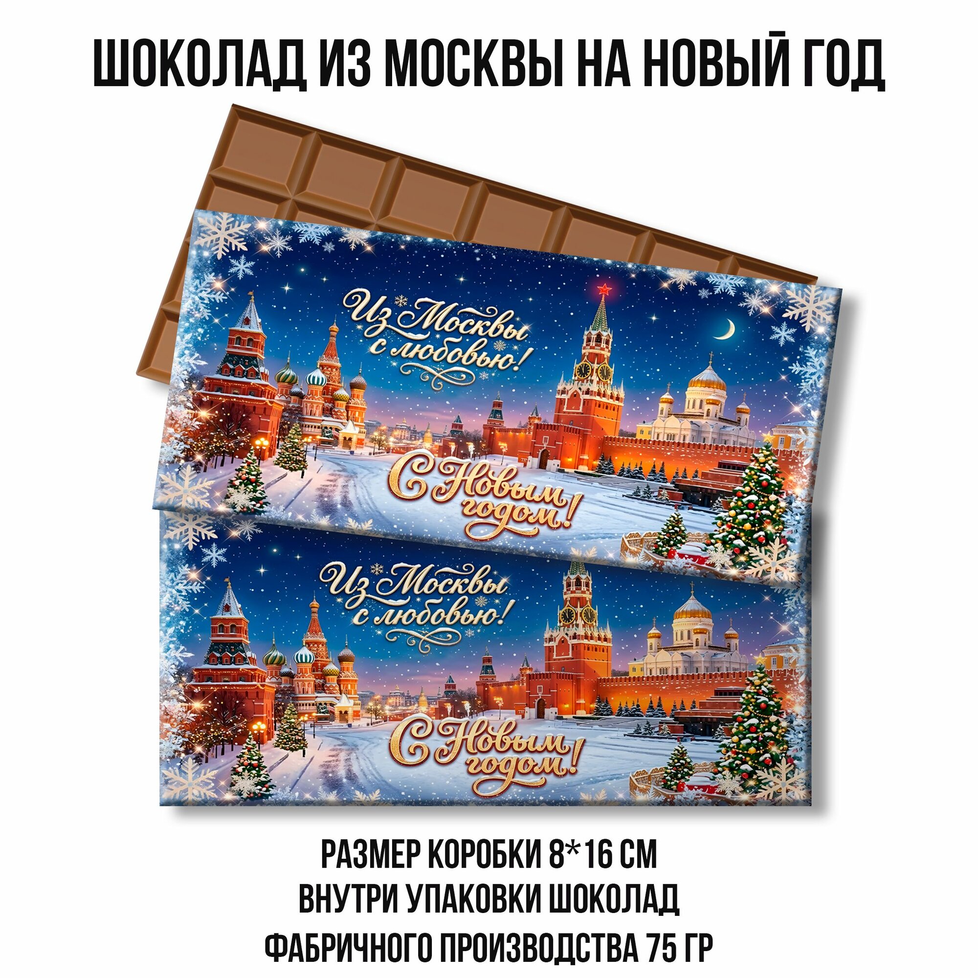 Шоколад на Новый год. в подарочной упаковке. новогодний подарок из москвы. 75 гр. 1 шт