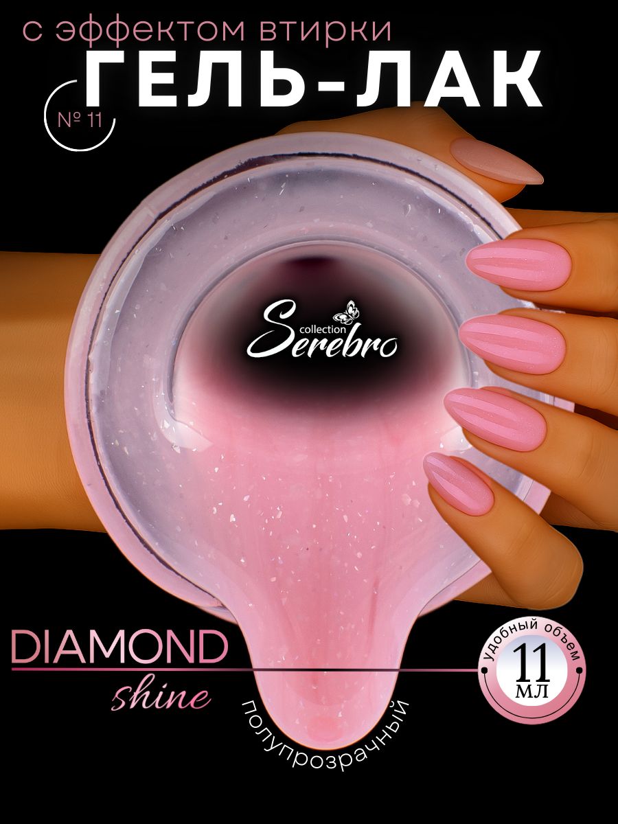 Гель-лак с мелким шиммером Diamond Shine №11, Serebro, 11 мл