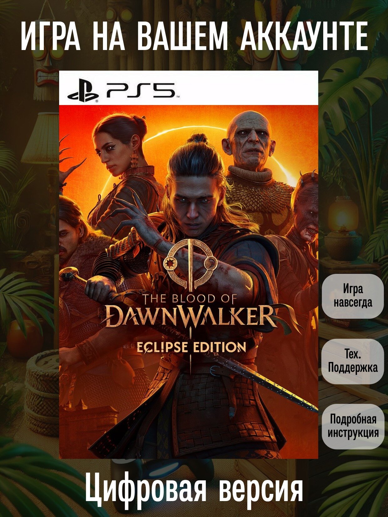 The Blood of Dawnwalker - Eclipse Edition | PS5 | Приключения | Цифровая версия