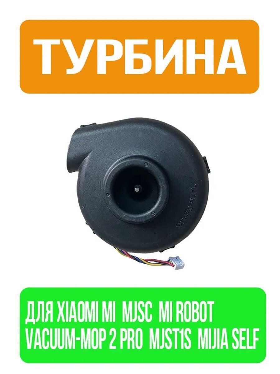 Турбина для робота-пылесоса Xiaomi Mi Robot Vacuum-Mop 2 Pro MJST1S MIJIA Self, 1 шт.