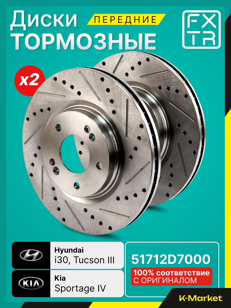 Диски тормозные передние Hyundai Tucson 16- , KIA Sportage 16- / Ceed 18- ; 51712D7000