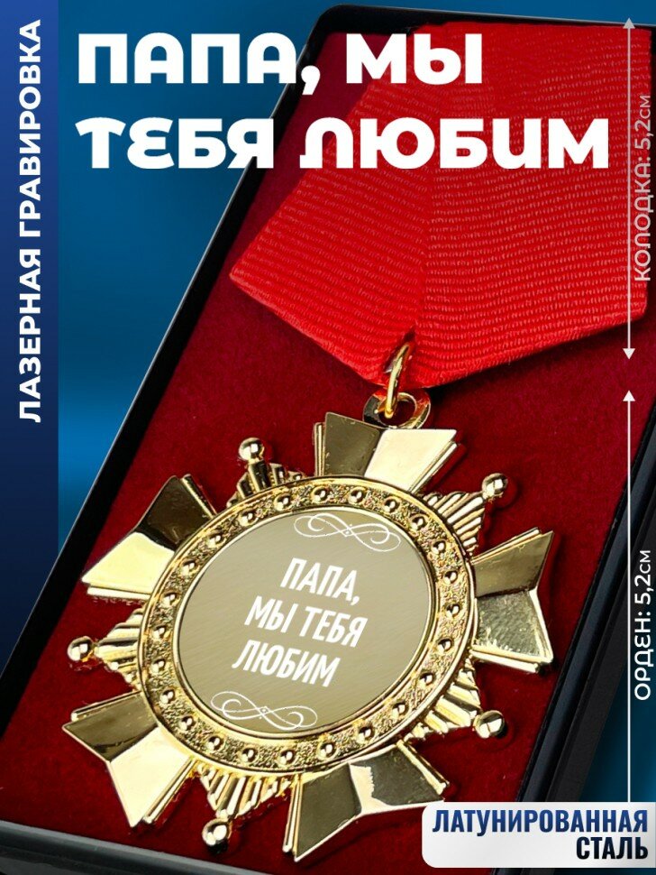 Сувенирный орден "Папа, мы тебя любим"
