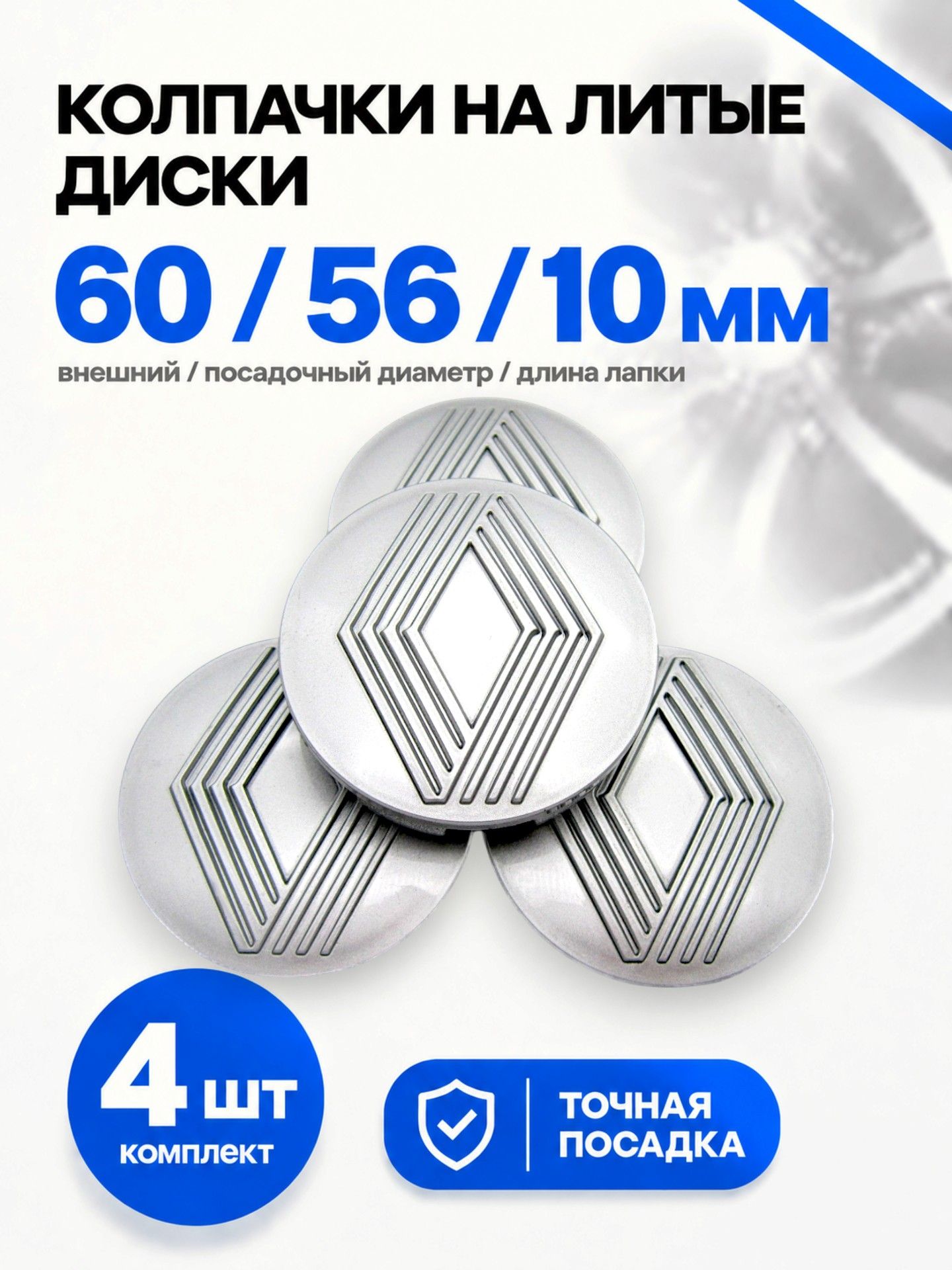 Колпачки, заглушки на литые диски Techline, Ijitsu, Vossen 60/56/10 мм Рено, комплект 4 шт.