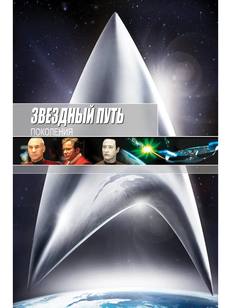 Звездный путь 7 - Поколения (1994) (DVD-R)