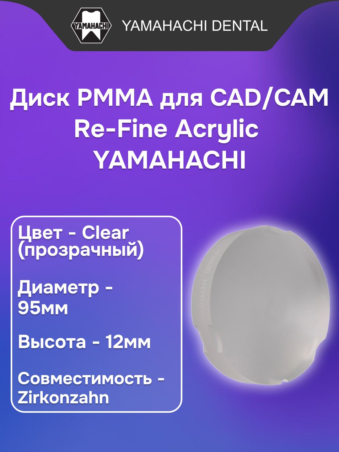Пластмасса стоматологическая акриловая Re-Fine Acrylic заполимеризованная, форма: диск, цвет: Clear, диаметр : 95мм, высота:12