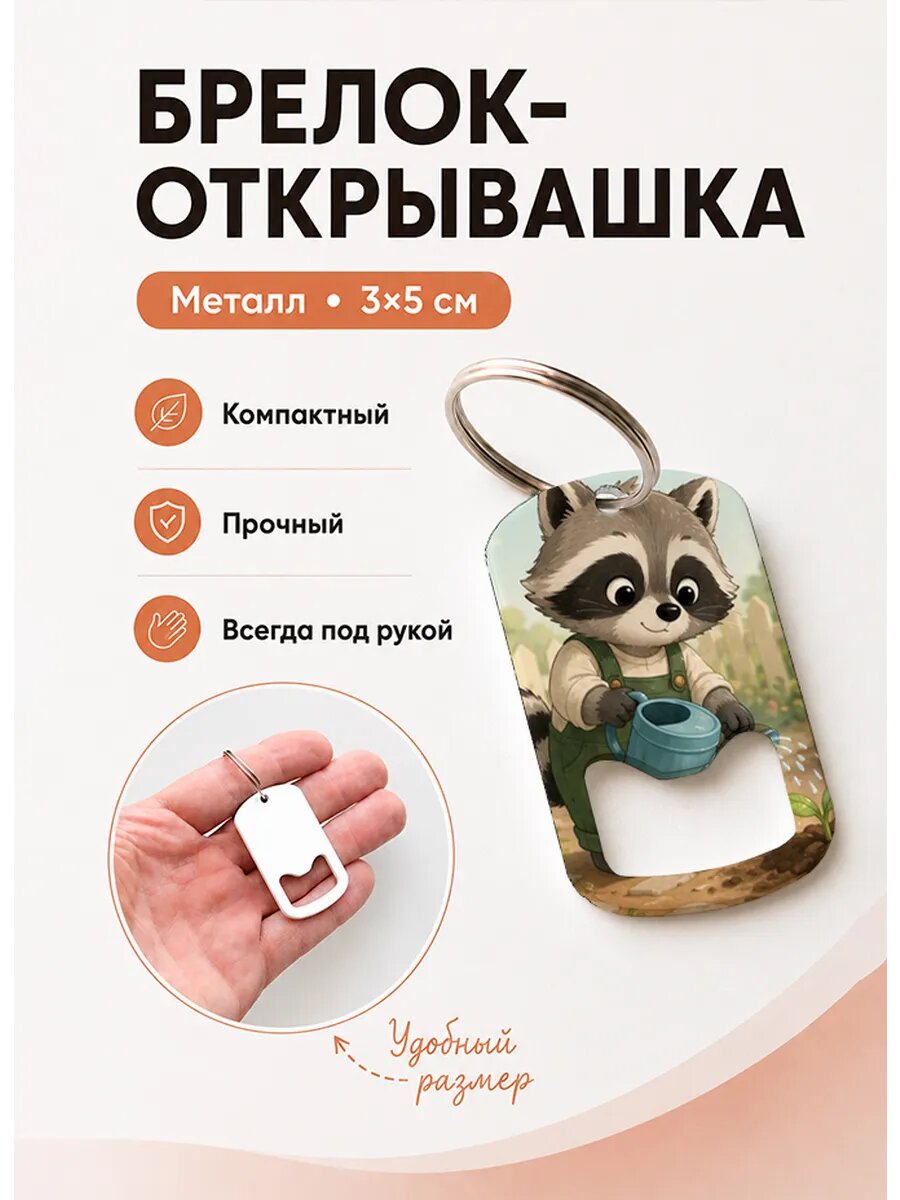 Брелок открывашка "Енот Поливает Цветок"